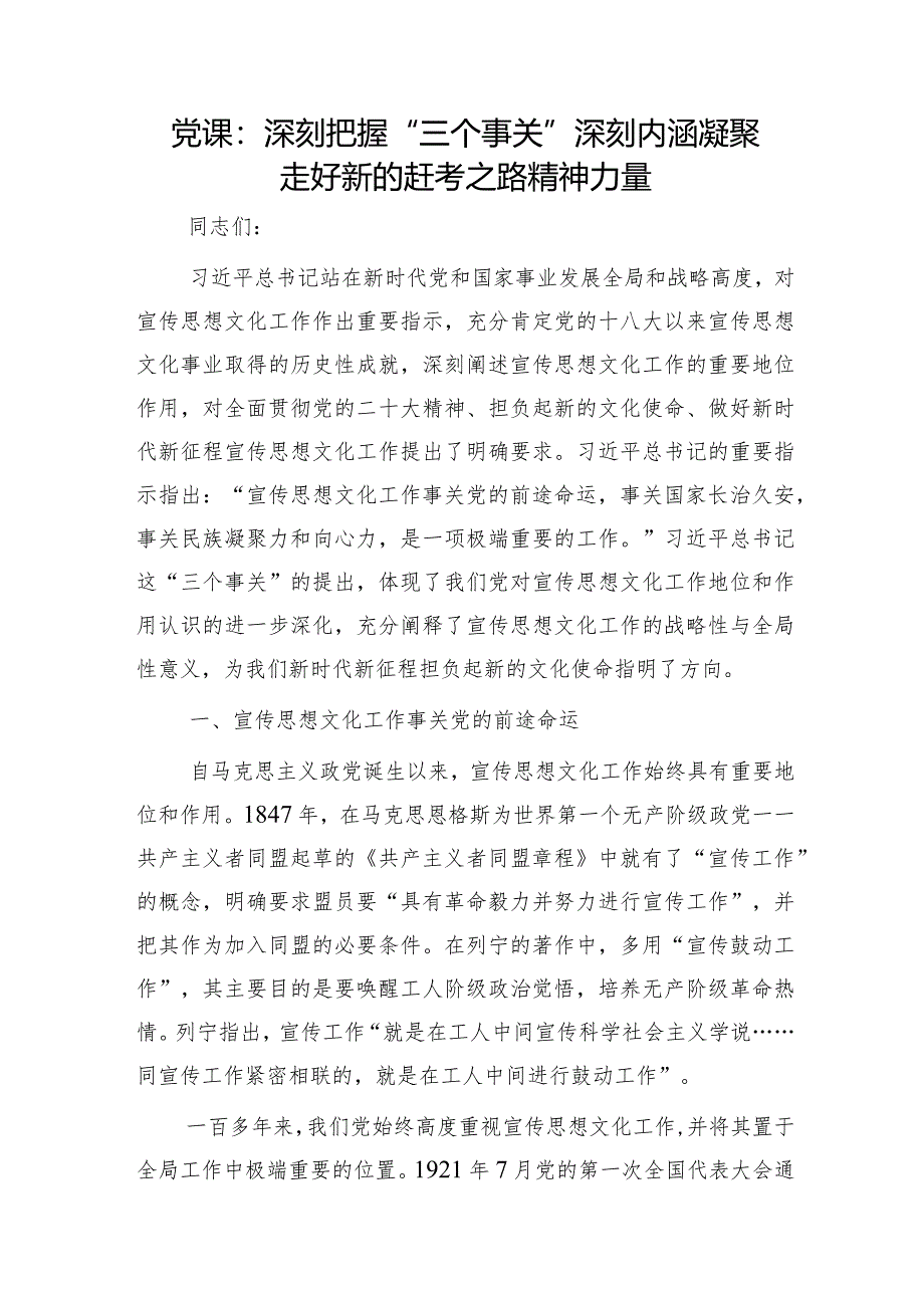 宣传思想文化党课：深刻把握“三个事关”深刻内涵 凝聚走好新的赶考之路精神力量.docx_第1页