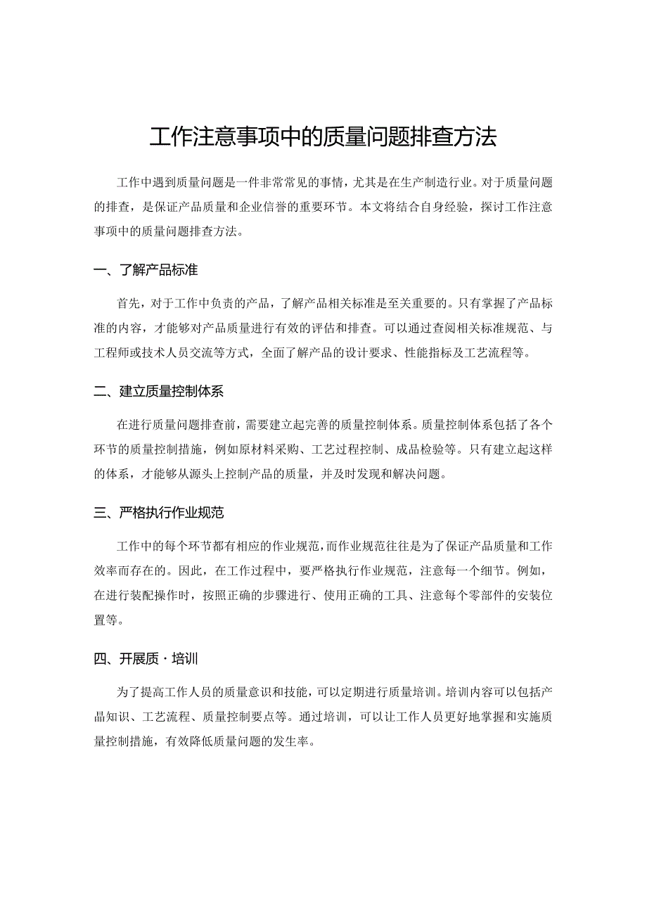 工作注意事项中的质量问题排查方法.docx_第1页