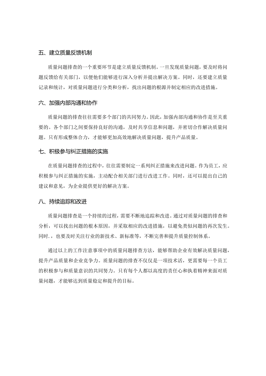 工作注意事项中的质量问题排查方法.docx_第2页