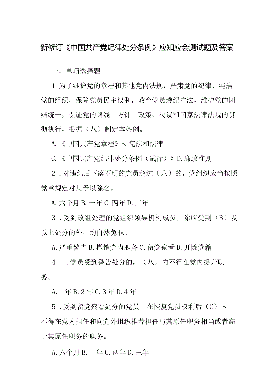 新修订《纪律处分条例》应知应会测试题及答案（2024年）.docx_第1页