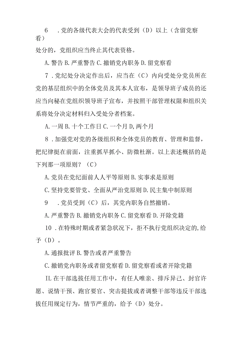 新修订《纪律处分条例》应知应会测试题及答案（2024年）.docx_第2页