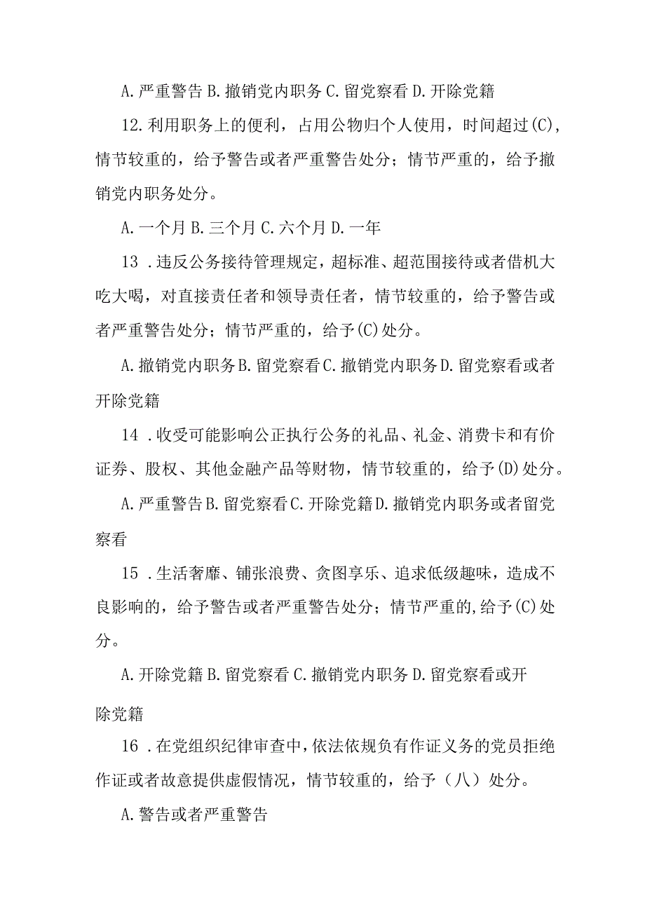 新修订《纪律处分条例》应知应会测试题及答案（2024年）.docx_第3页