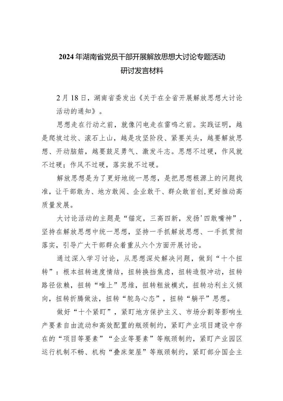 2024年湖南省党员干部开展解放思想大讨论专题活动研讨发言材料(精选五篇).docx_第1页