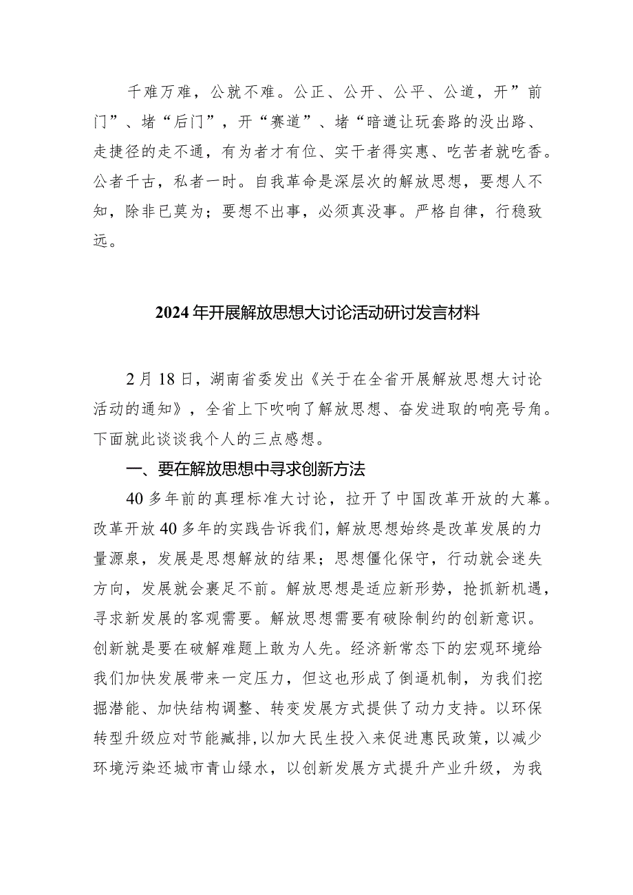 2024年湖南省党员干部开展解放思想大讨论专题活动研讨发言材料(精选五篇).docx_第3页