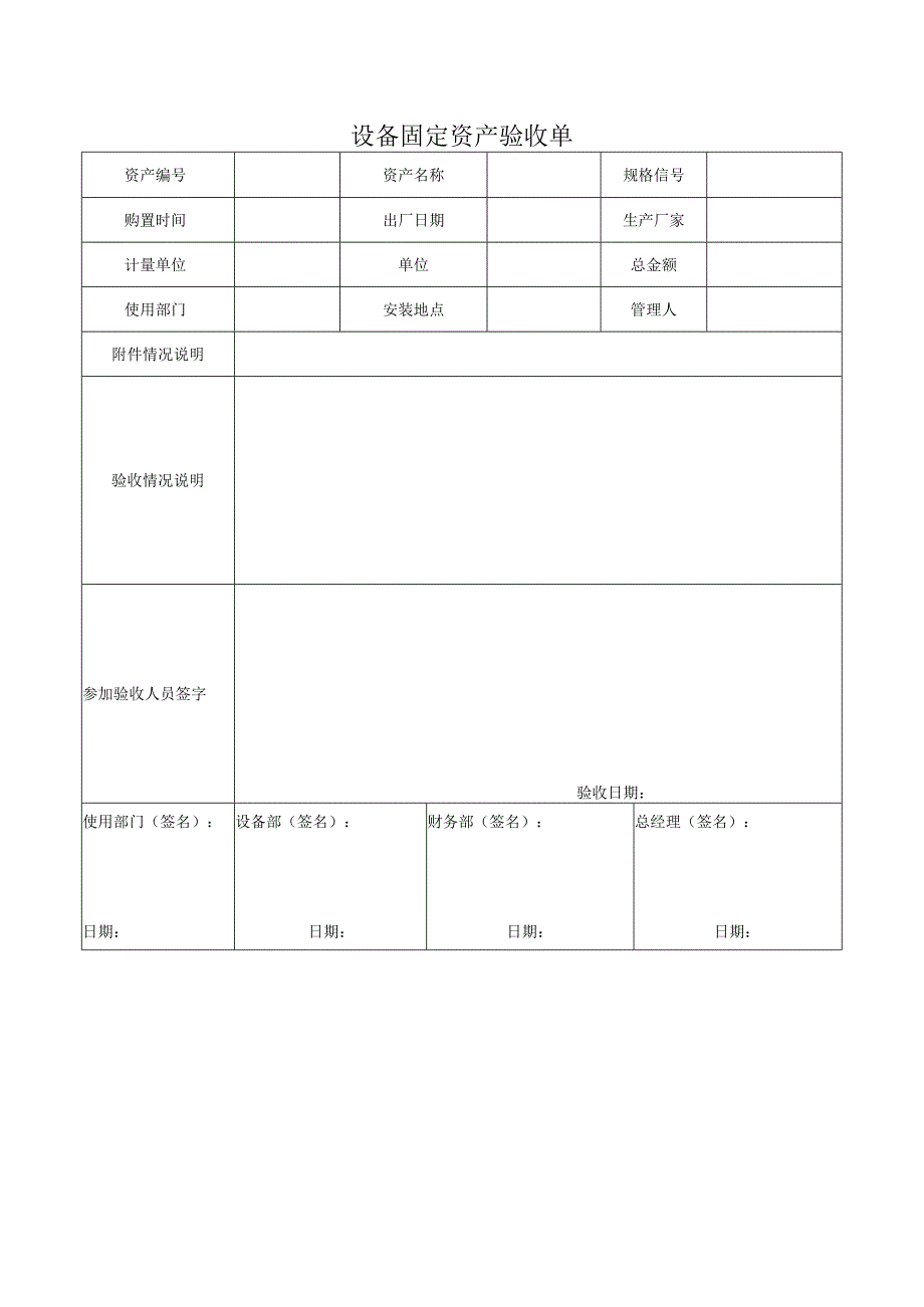 F-SOP-07-10-004-01设备固定资产资产验收单.docx_第1页