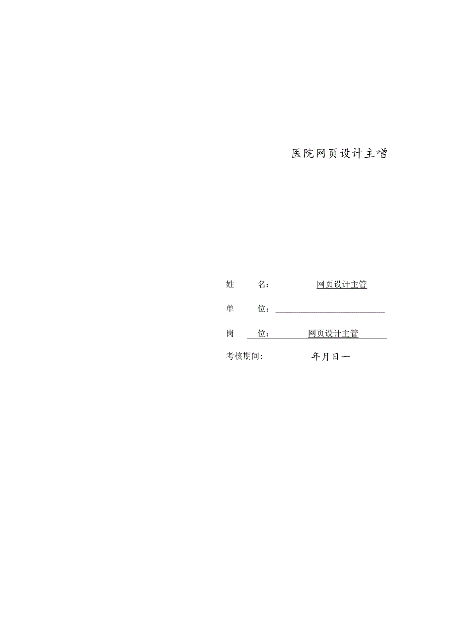 医院网页设计主管绩效责任书.docx_第2页