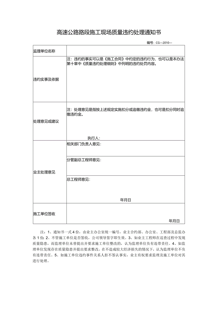 高速公路路段施工现场质量违约处理通知书.docx_第1页