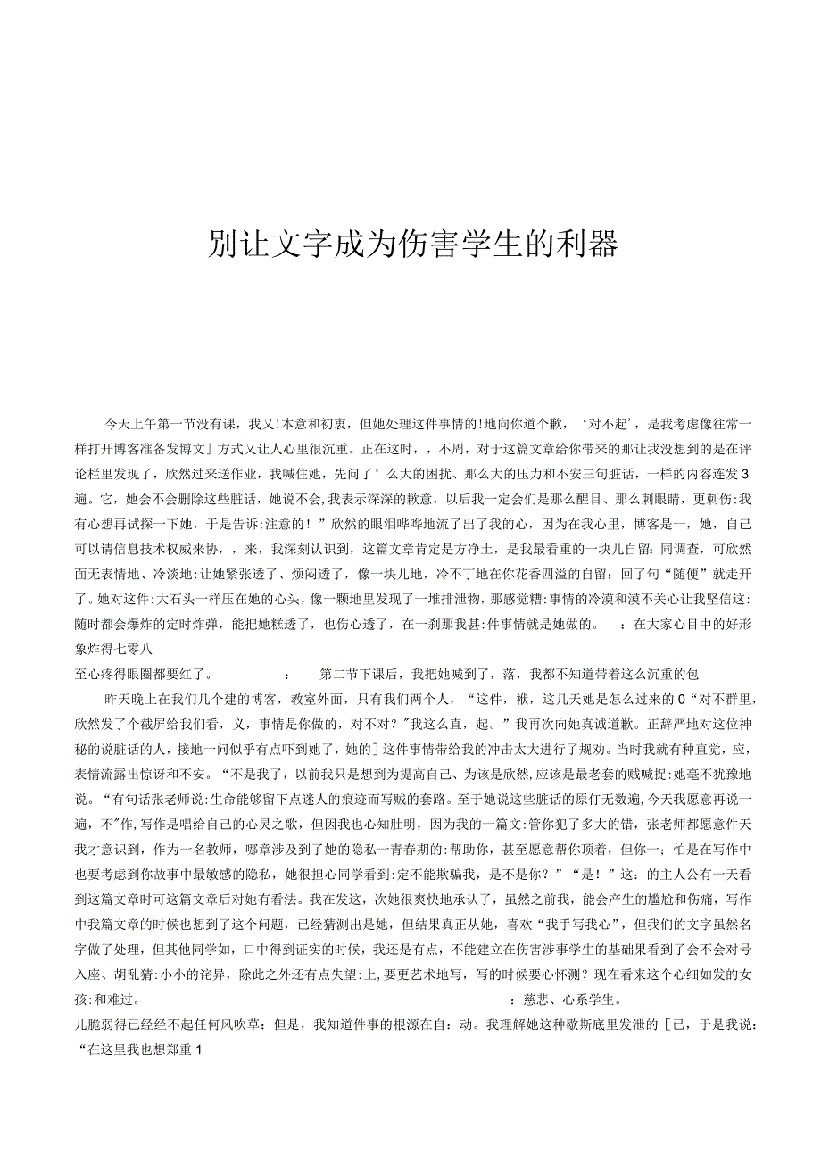 别让文字成为伤害学生的利器.docx_第1页