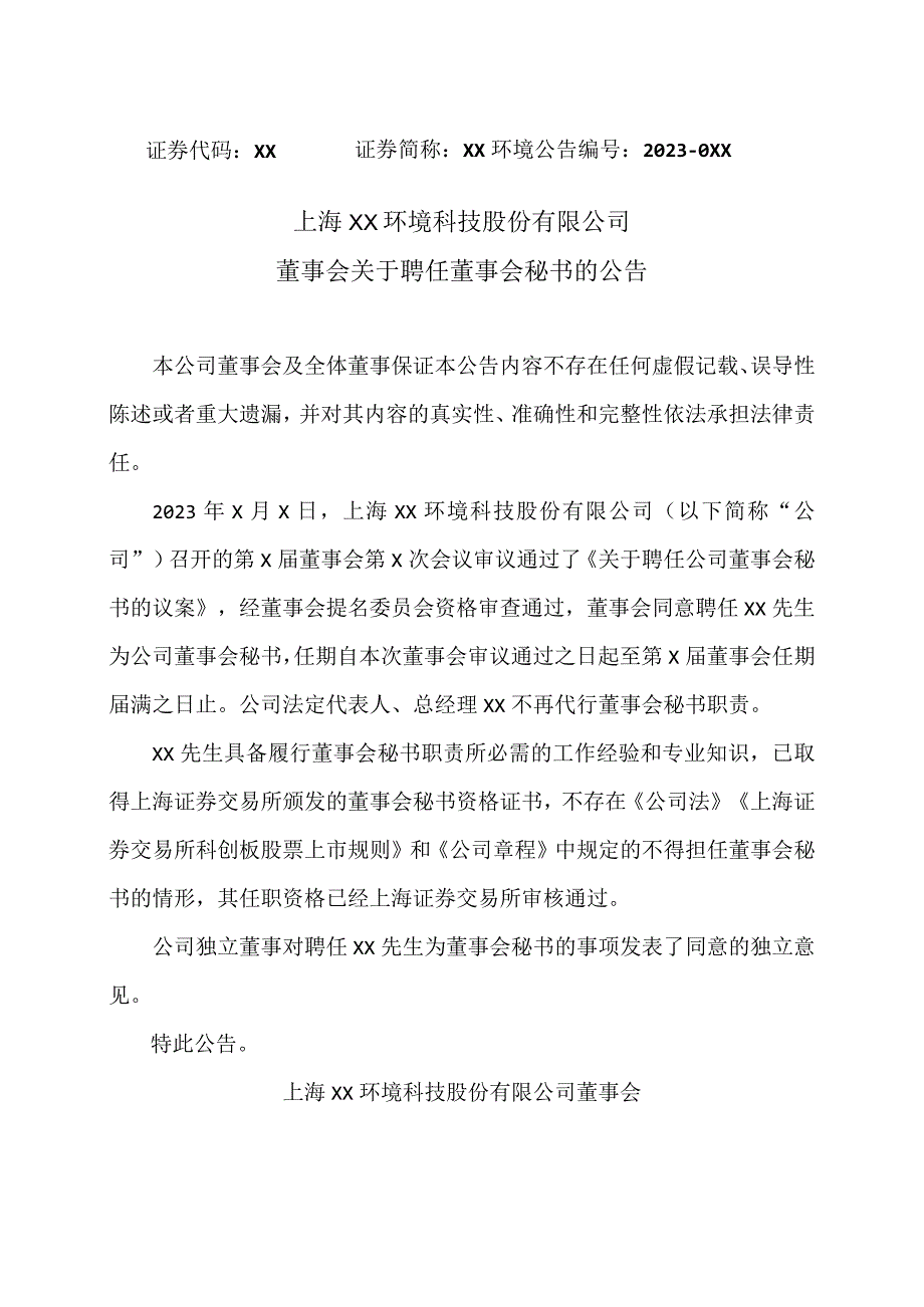 上海XX环境科技股份有限公司董事会关于聘任董事会秘书的公告（2024年）.docx_第1页