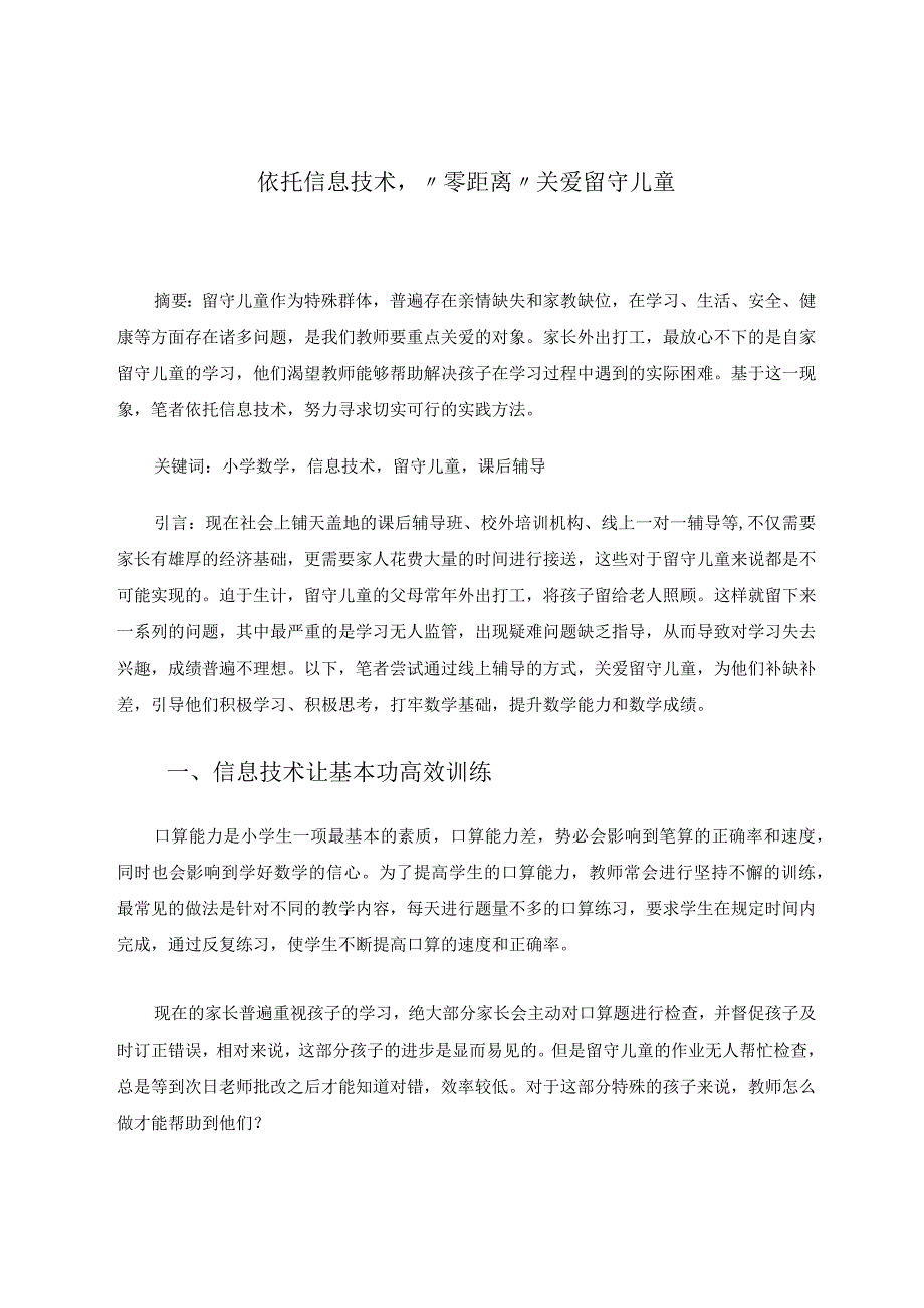 依托信息技术“零距离”关爱留守儿童 论文.docx_第1页