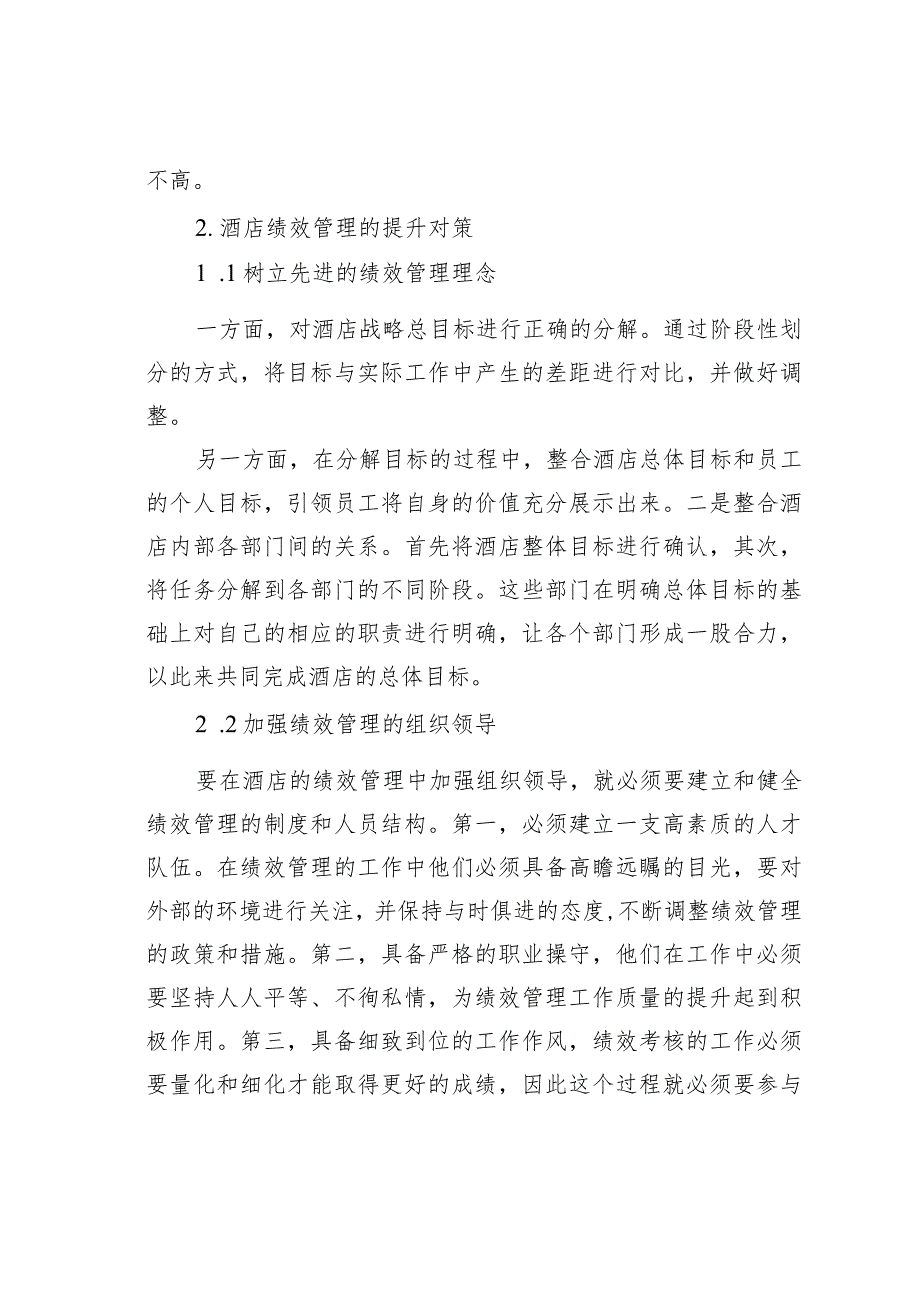 浅谈现代酒店绩效管理的问题及对策.docx_第2页