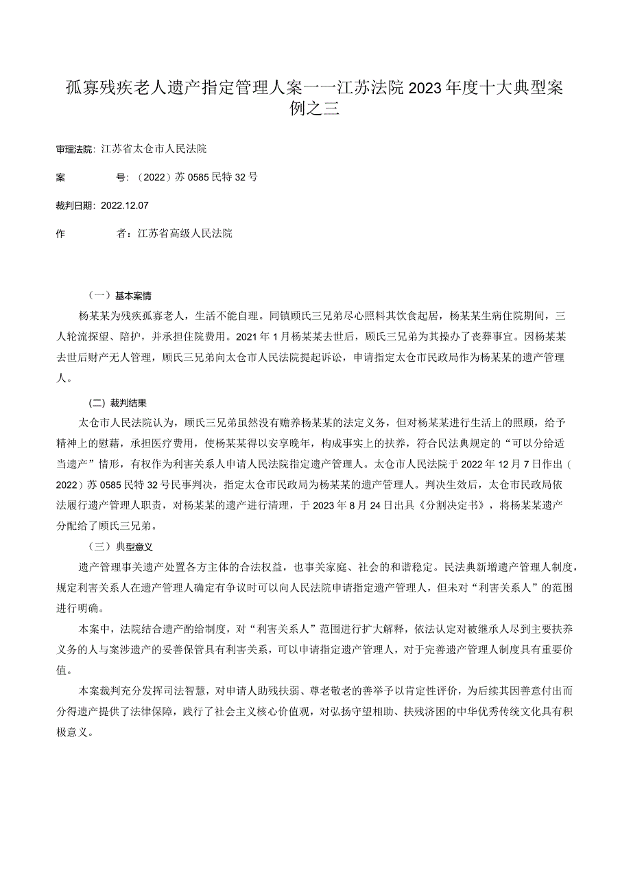 孤寡残疾老人遗产指定管理人案——江苏法院2023年度十大典型案例之三.docx_第1页