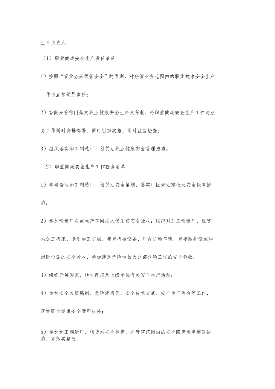 厂区生产负责人职业健康安全生产责任清单及工作任务清单.docx_第1页