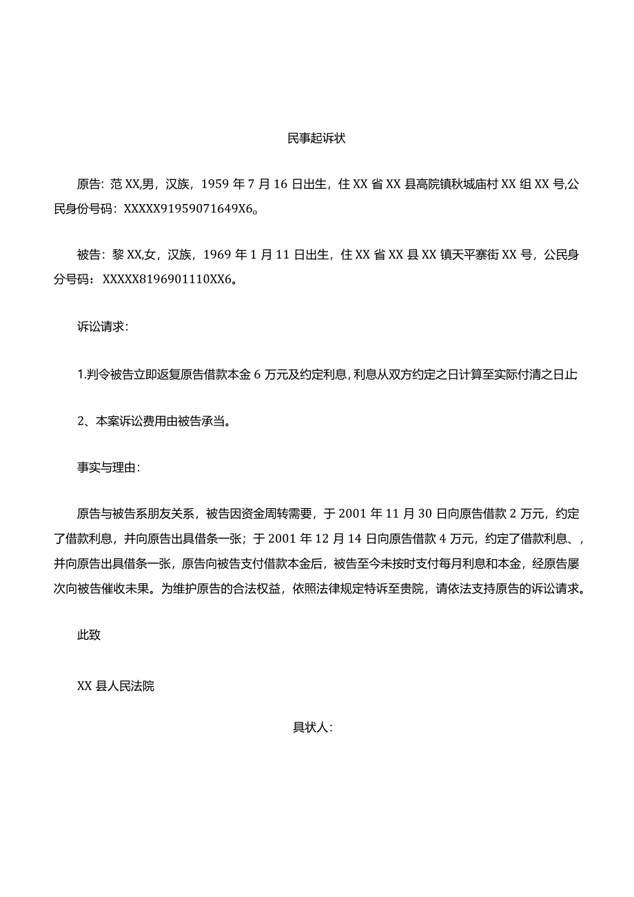 民间借贷起诉状范文.docx_第1页