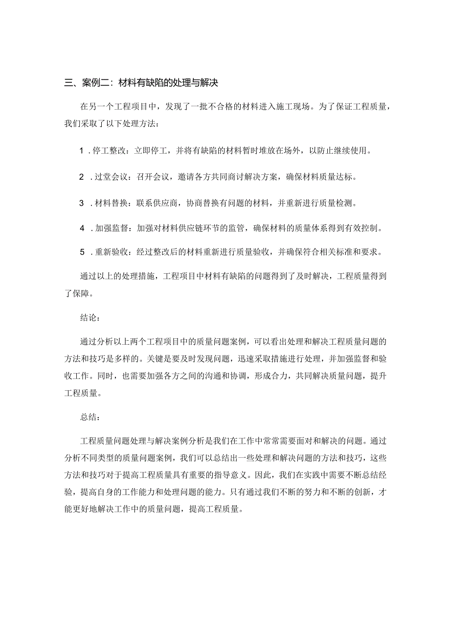 工作注意事项中的工程质量问题处理与解决案例分析.docx_第2页