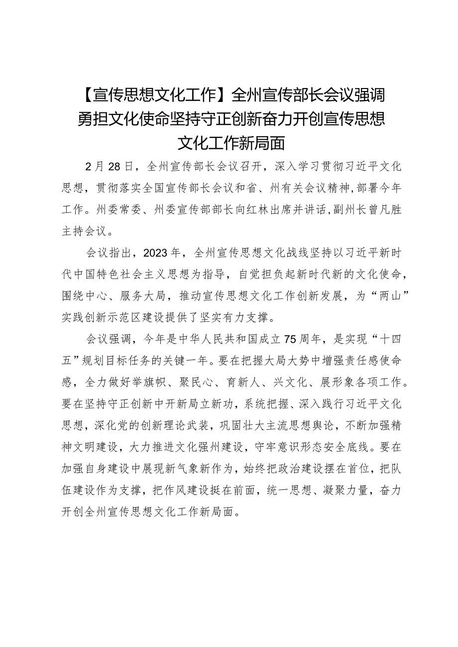 【宣传思想文化工作】全州宣传部长会议强调勇担文化使命坚持守正创新奋力开创宣传思想文化工作新局面.docx_第1页