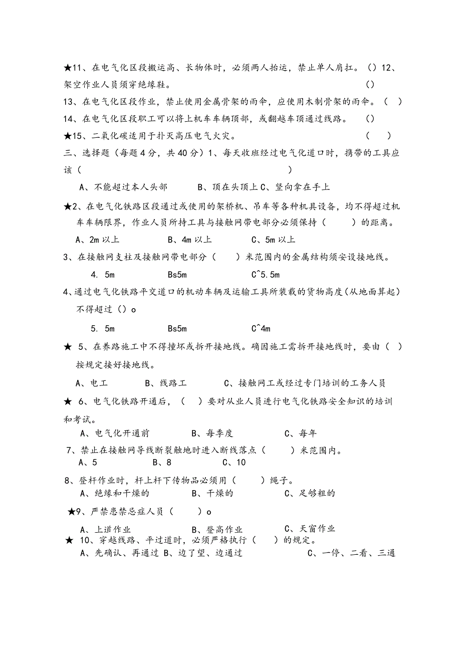 2023年电气化区段施工安全试题.docx_第2页