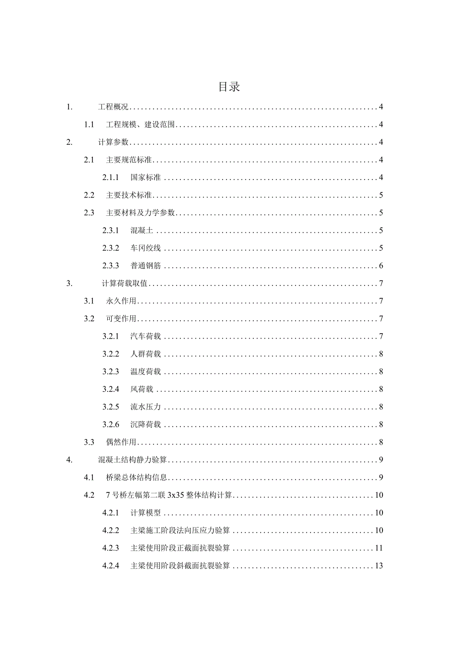 7号桥计算书.docx_第1页