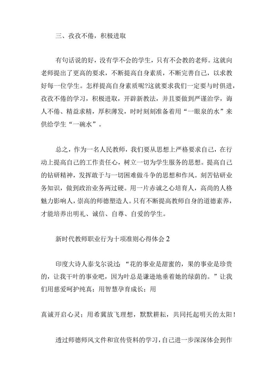 学习新时代教师职业行为十项准则心得体会汇编6篇.docx_第2页