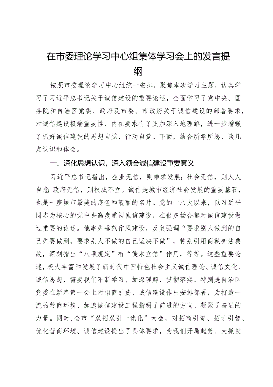 在市委理论学习中心组集体学习会上关于诚信建设的发言提纲.docx_第1页