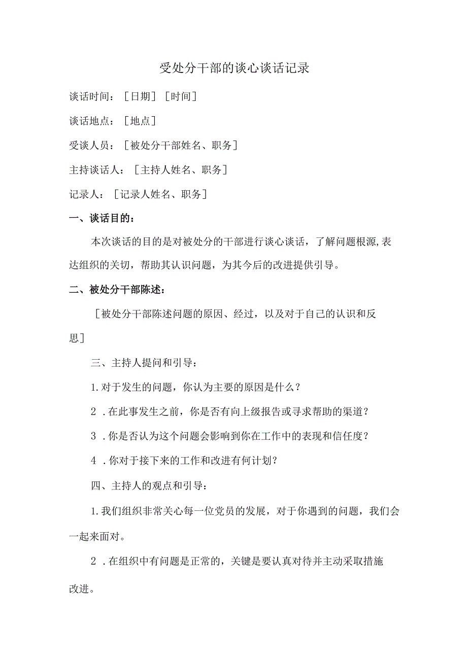 受处分干部的谈心谈话记录.docx_第1页