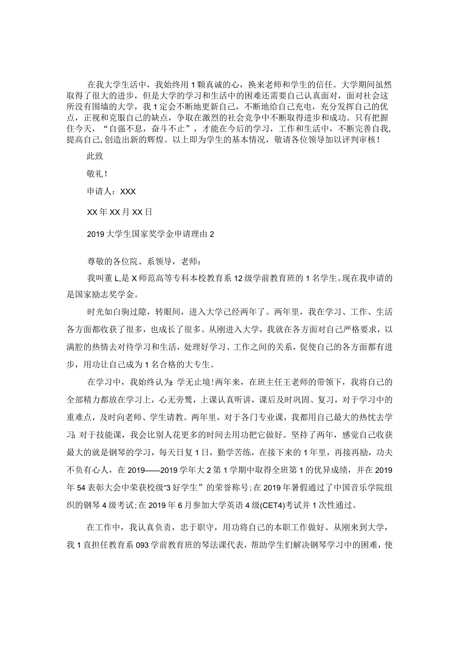 20XX年大学生国家奖学金申请理由.docx_第3页