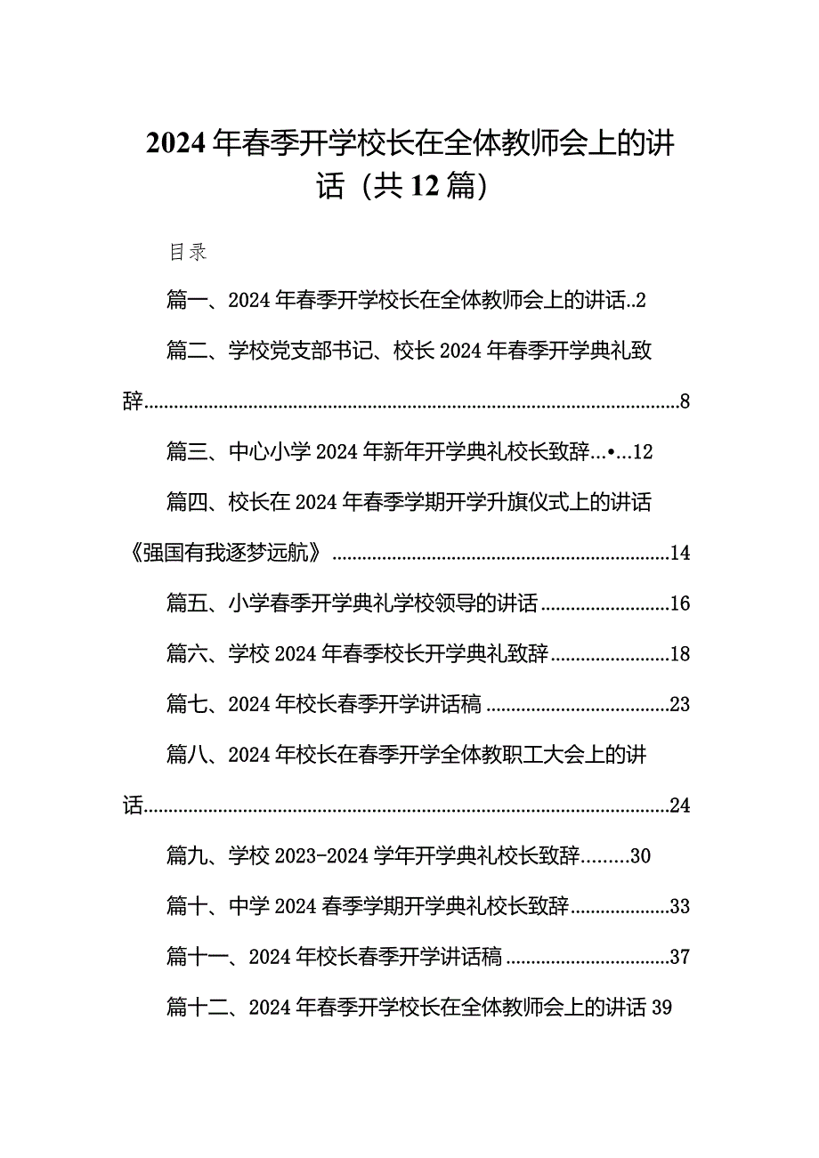 2024年春季开学校长在全体教师会上的讲话范文12篇（最新版）.docx_第1页