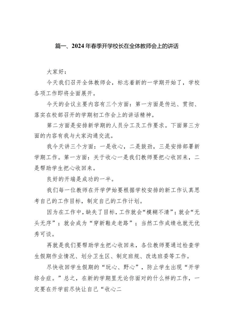 2024年春季开学校长在全体教师会上的讲话范文12篇（最新版）.docx_第2页