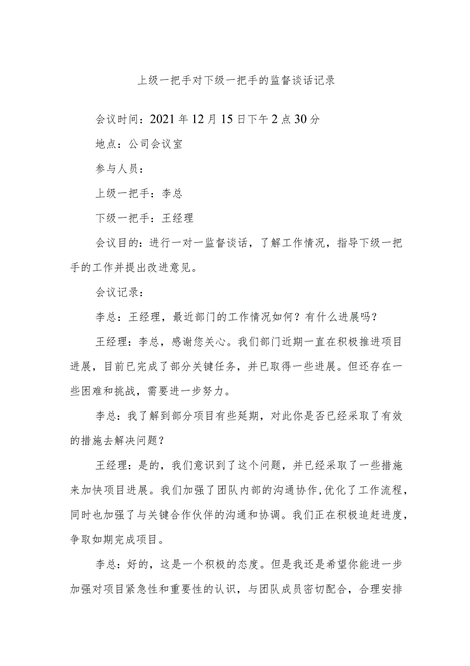 上级一把手对下级一把手的监督谈话记录.docx_第1页