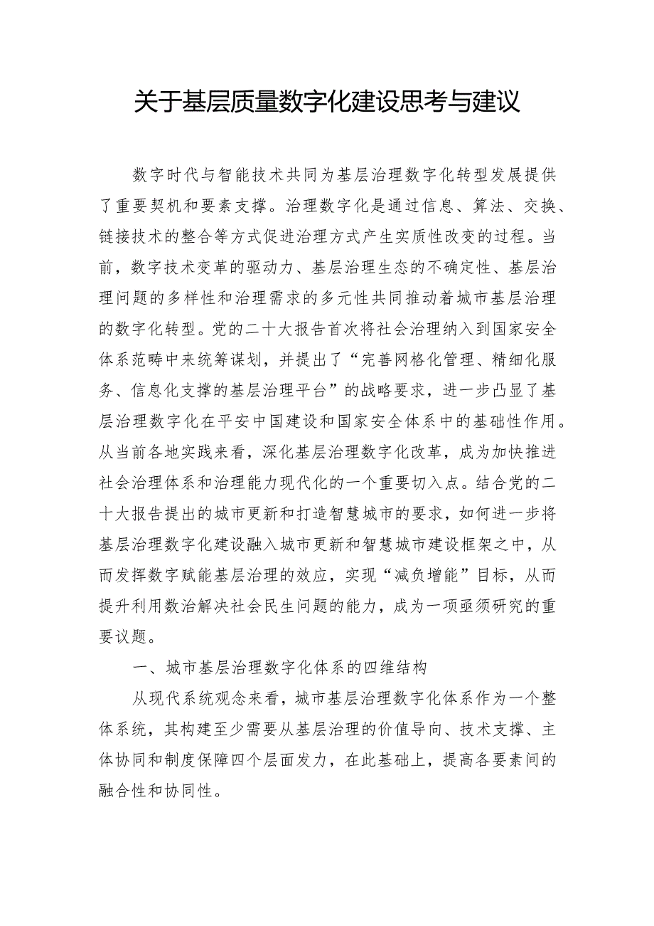 关于基层质量数字化建设思考与建议.docx_第1页