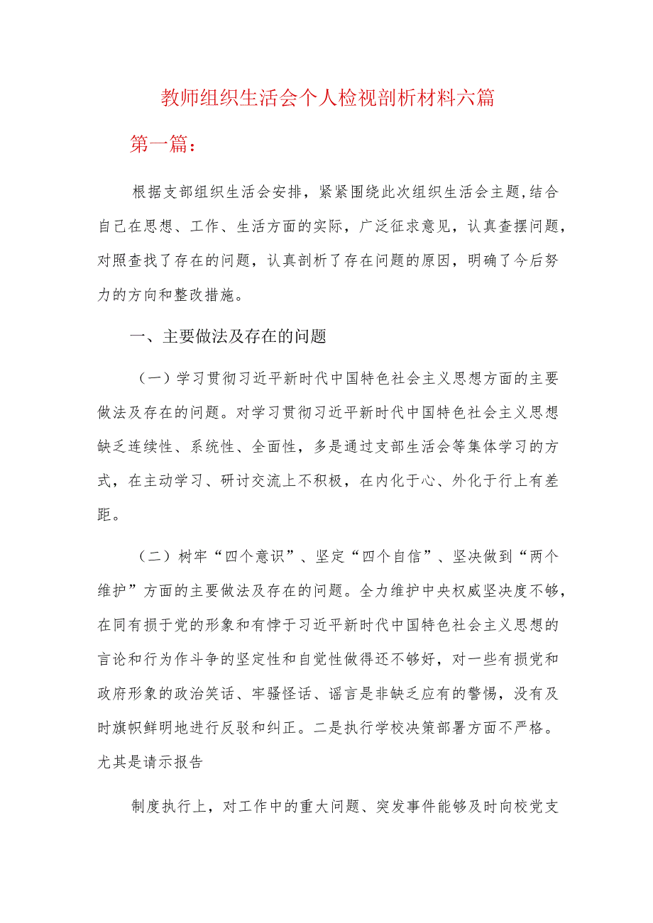 教师组织生活会个人检视剖析材料六篇.docx_第1页