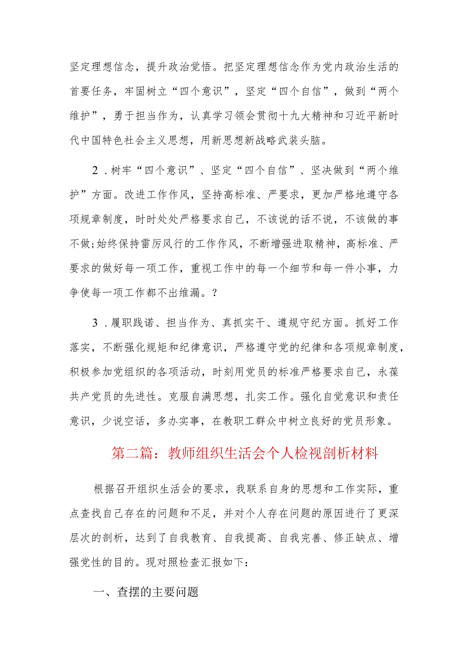 教师组织生活会个人检视剖析材料六篇.docx_第3页