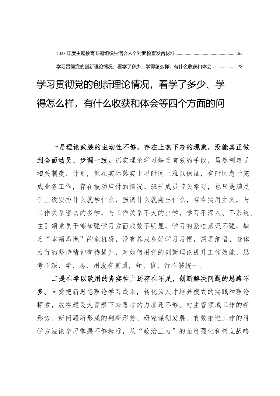 学习贯彻党的创新理论情况看学了多少、学得怎么样有什么收获和体会等四个方面的问题【十篇】.docx_第2页