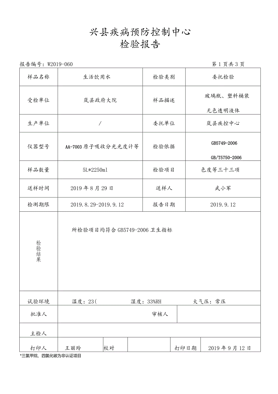 报告W2019-060检验报告.docx_第3页