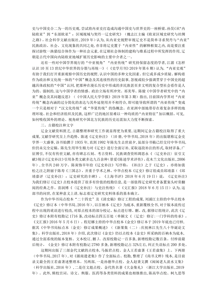 2016至2021年中国辽金史研究评述(资料).docx_第2页