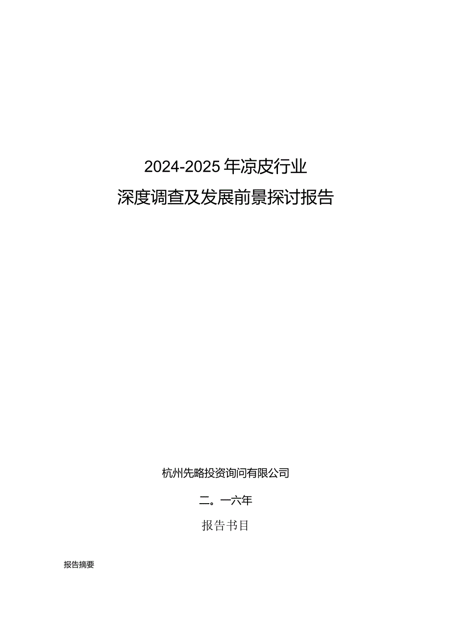 2024-2025年凉皮行业深度调查及发展前景研究报告.docx_第1页