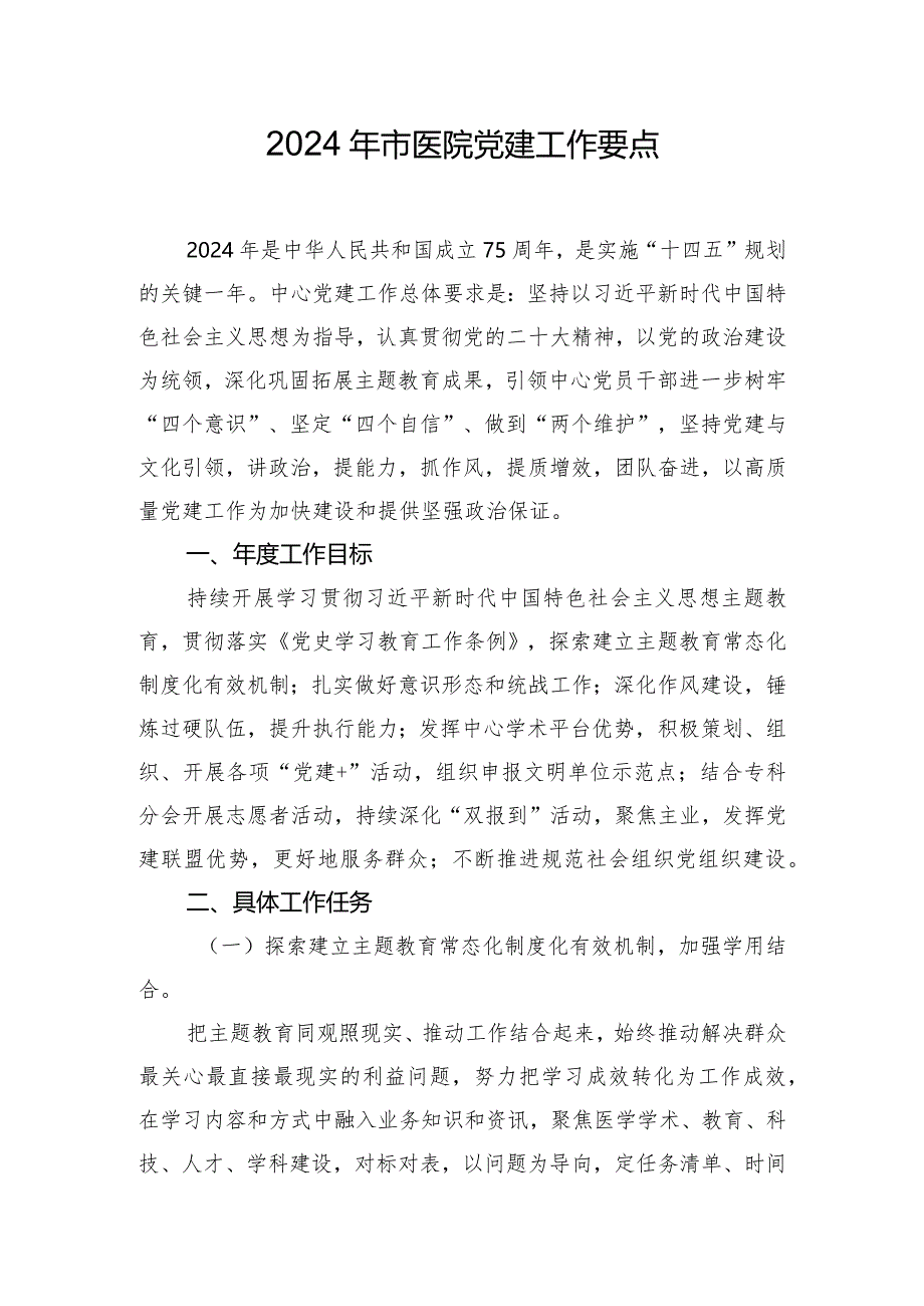 2024年市医院党建工作要点.docx_第1页