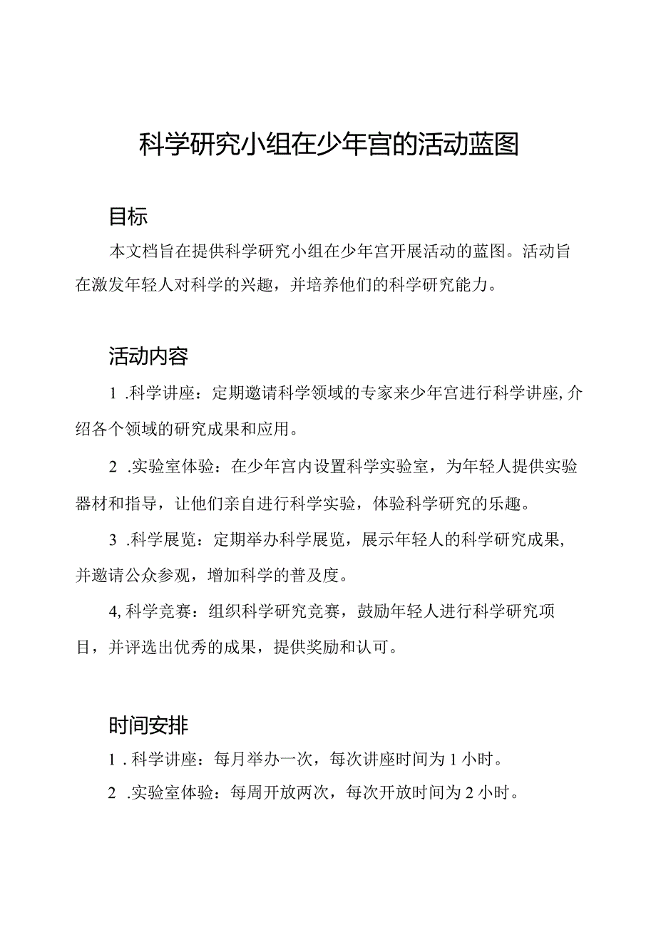 科学研究小组在少年宫的活动蓝图.docx_第1页