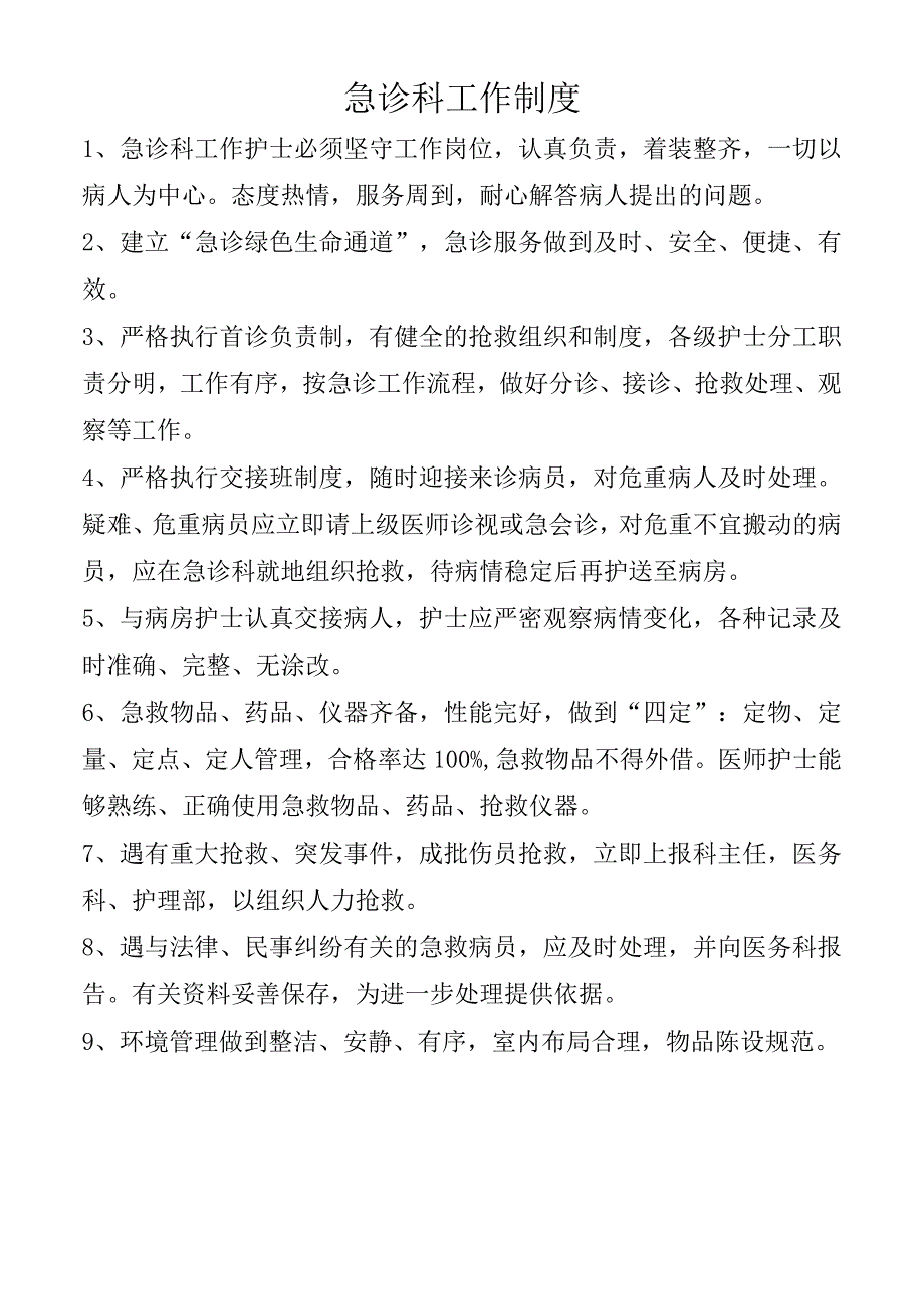 急诊科工作制度.docx_第1页