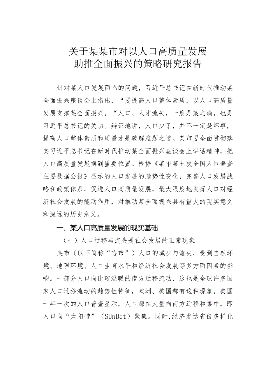 关于某某市对以人口高质量发展助推全面振兴的策略研究报告.docx_第1页