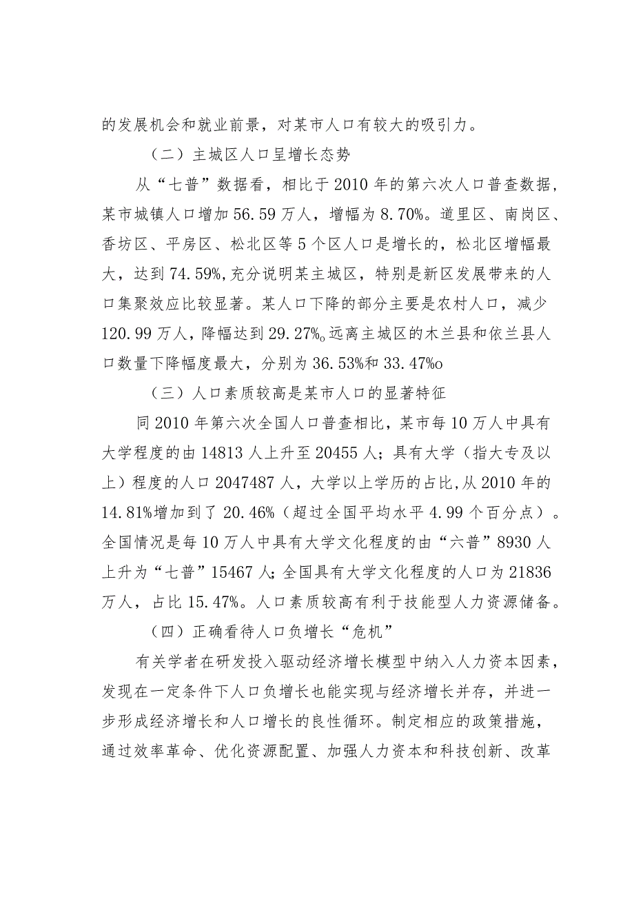 关于某某市对以人口高质量发展助推全面振兴的策略研究报告.docx_第2页