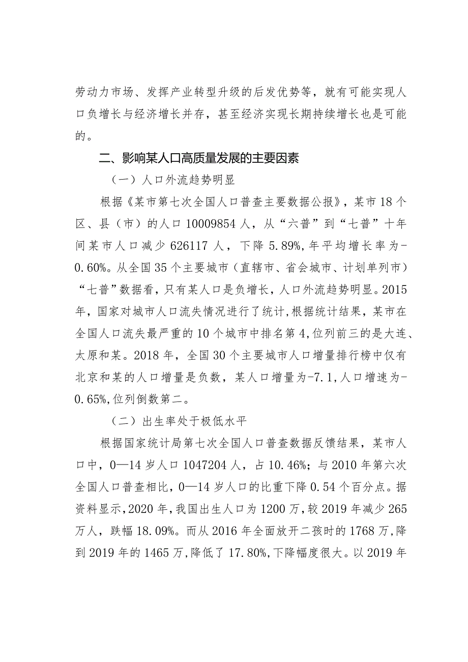 关于某某市对以人口高质量发展助推全面振兴的策略研究报告.docx_第3页