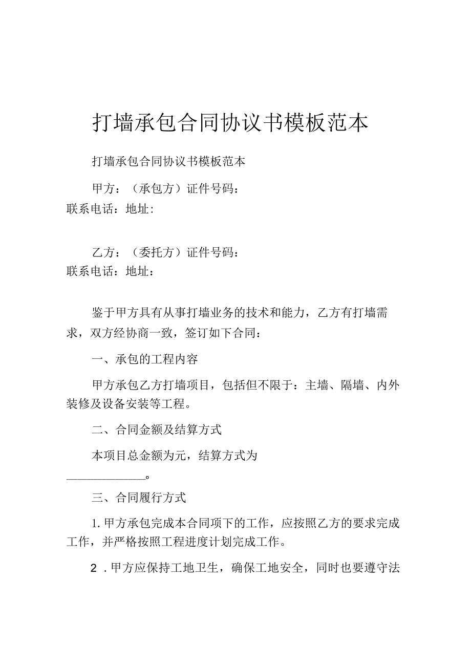 打墙承包合同协议书模板范本.docx_第1页