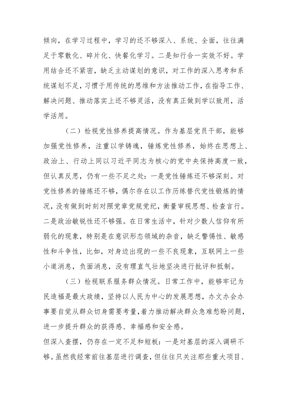 基层党员干部2023年度“四个检视”专题组织生活会个人对照检查材料.docx_第2页