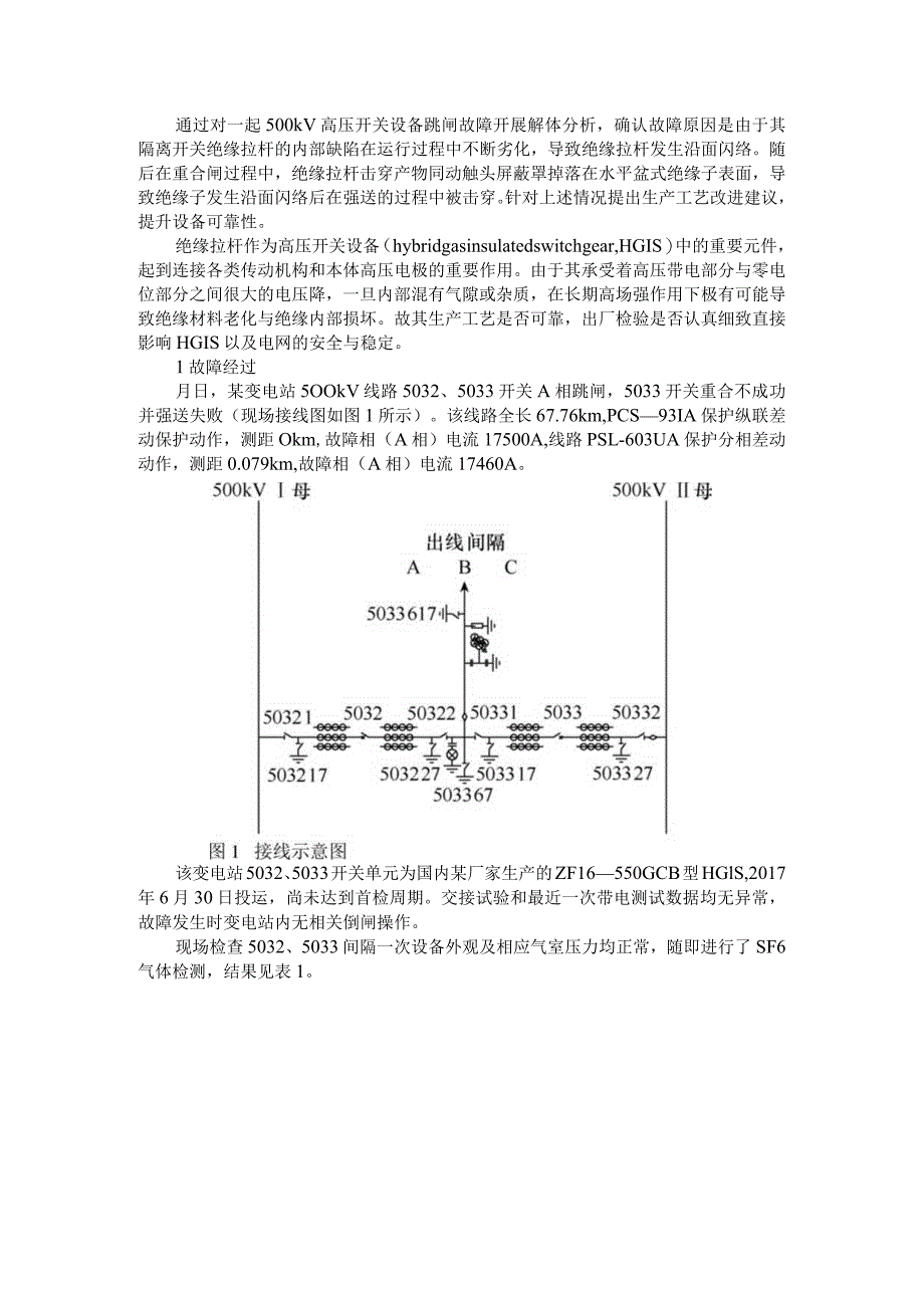 500kV高压开关设备隔离开关绝缘拉杆故障实例分析.docx_第1页