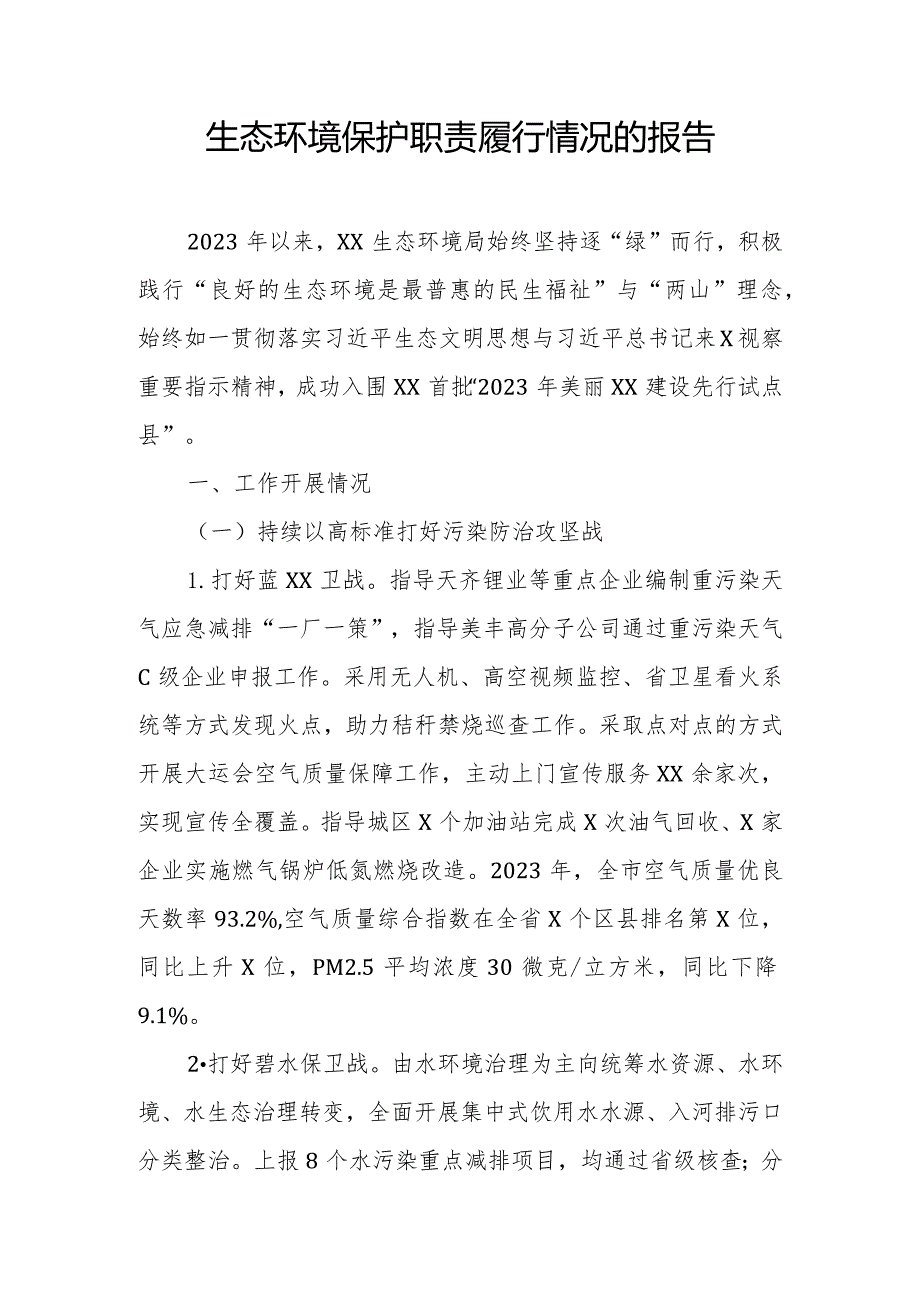 生态环境保护职责履行情况的报告.docx_第1页