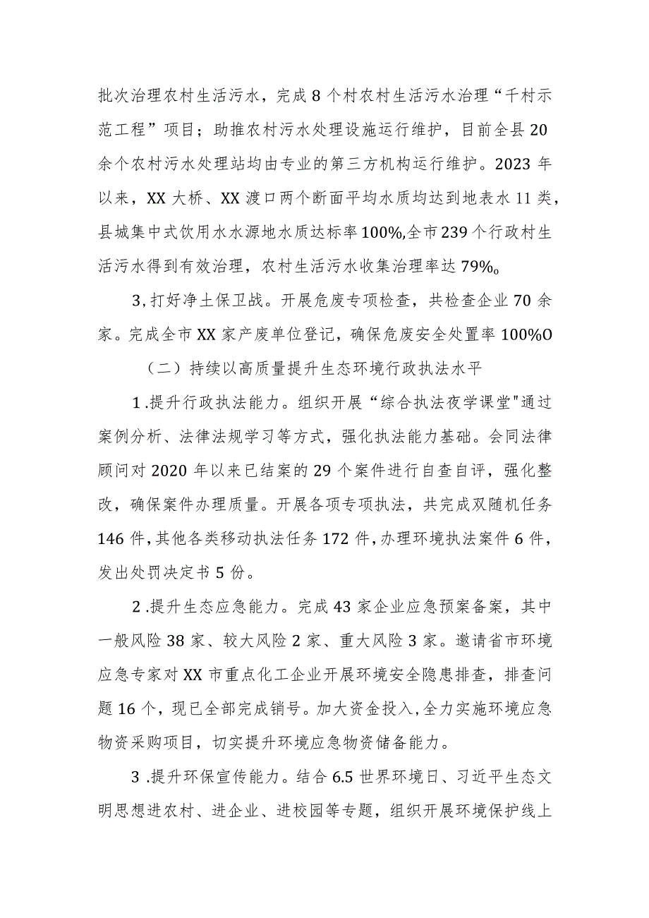 生态环境保护职责履行情况的报告.docx_第2页