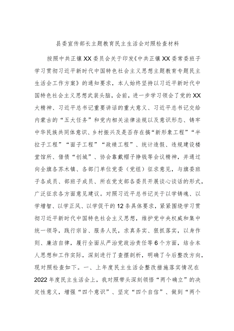 县委宣传部长主题教育民主生活会对照检查材料.docx_第1页