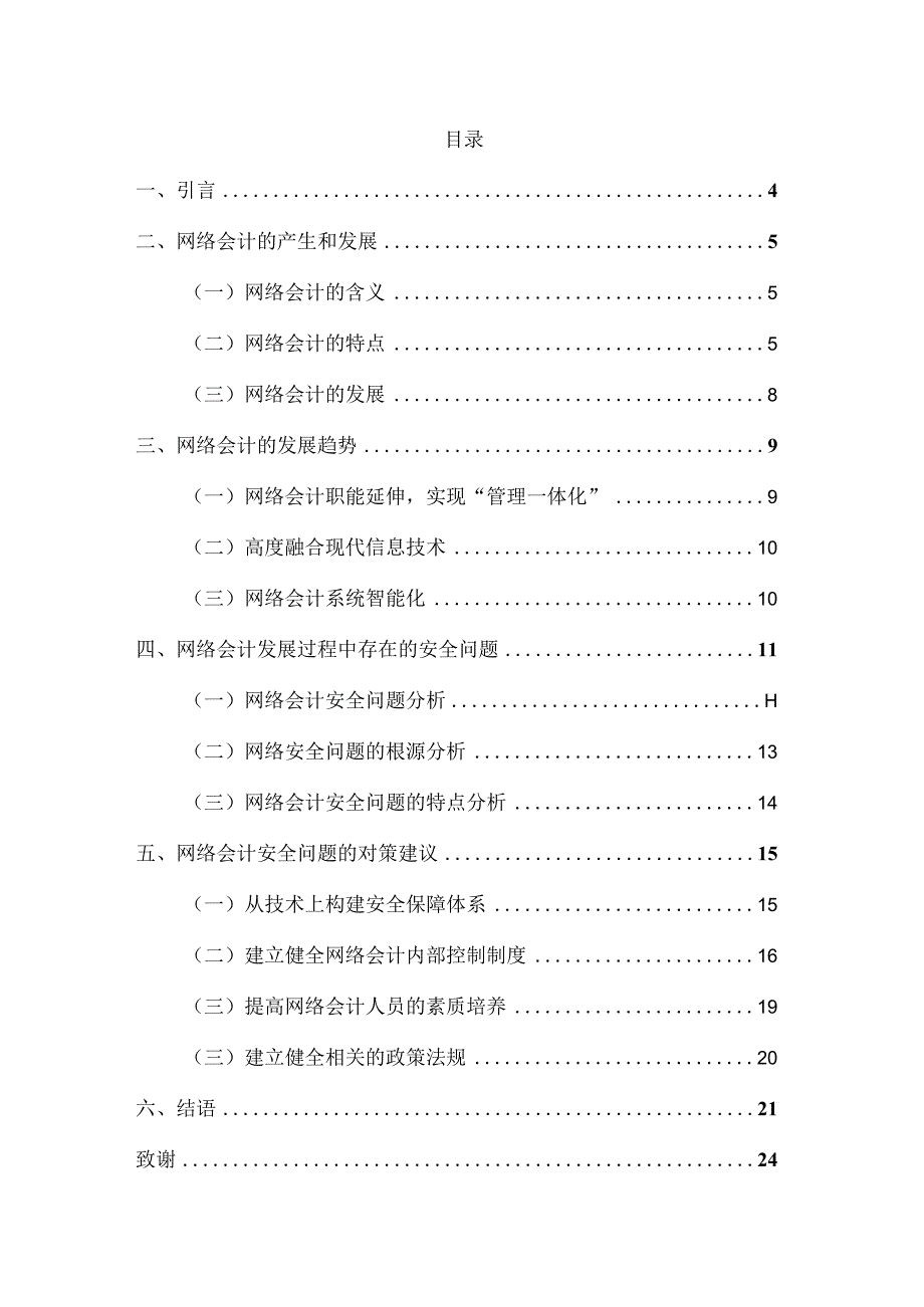 网络会计发展存在的问题及解决方法分析研究 财务管理专业.docx_第3页