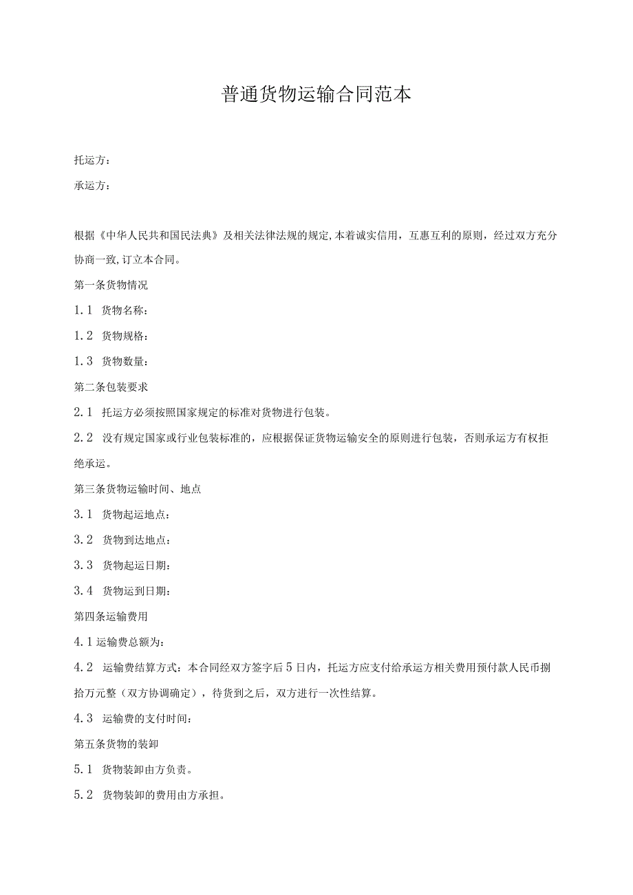 普通货物运输合同范本.docx_第1页